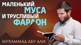 Маленький Муса и трусливый Фараон | Предостережение притеснителям | Мухаммад Абу Али