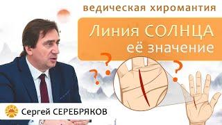 Ведическая хиромантия. Значение линии Солнца. Сергей Серебряков