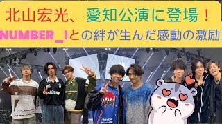 北山宏光、愛知公演に登場！Number_iとの絆が生んだ感動の激励 #滝沢秀明 #北山宏光 #number_i #tobe #愛知