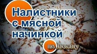 Налистники с Мясной Начинкой по Дюкану (Рецепт для Лентяев)