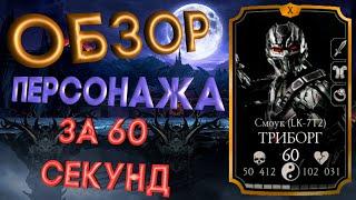 ОБЗОР ПЕРСОНАЖА ТРИБОРГ СМОУК ЗА 60 СЕКУНД | МОРТАЛ КОМБАТ МОБАЙЛ | MORTAL KOMAT MOBILE