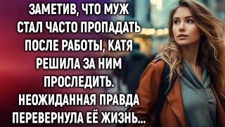 Заметив, что муж стал часто пропадать после работы, Катя решила за ним проследить…