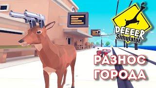 Deeeer Simulator | Разнос города