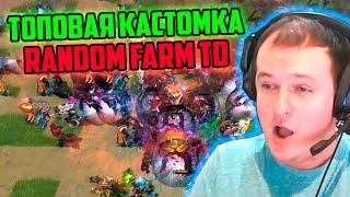 XBOCT играет в топовую кастомку Random Farm TD Dota 2