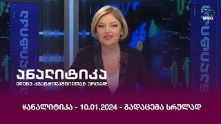 #ანალიტიკა - 10.01.2024 - გადაცემა სრულად