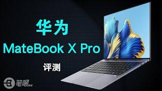 老机评测回顾【 4K】 | 华为MateBook X Pro 2022款首发评测：大家眼中的屏幕性能顶流？