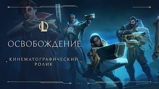 Освобождение | Кинематографический ролик "Стражей света 2021" – League of Legends