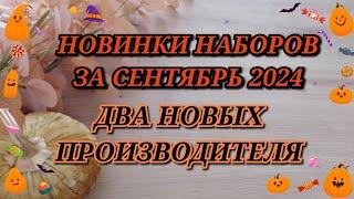 НОВИНКИ НАБОРОВ ЗА СЕНТЯБРЬ 2024. ДВА НОВЫХ ПРОИЗВОДИТЕЛЯ. Золотое руно Овен Риолис Алиса Luca-S РТО