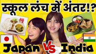 भारत VS जापान स्कूल लंच में अंतर | School Comparison  @mayojapan  & @krilovee._