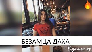 Седа Мерзаева Безамца Даха