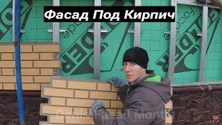 ФАСАД ПОД КИРПИЧ . МОНТАЖ КАК ОТДЕЛАТЬ КАРКАСНЫЙ ДОМ ПАНЕЛЯМИ ПОД КИРПИЧ