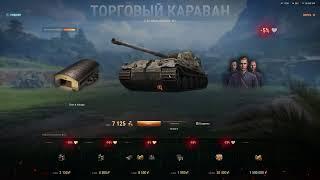 Торговый караван WOT 2022