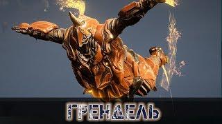 Warframe: Грендель - Пузатый Пожиратель