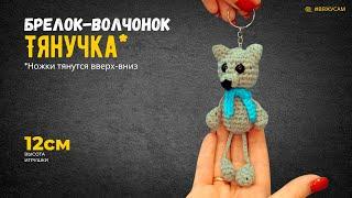 Как связать Волчонка крючком | Игрушка Тянучка Брелок | Мастер-класс для начинающих СХЕМА | #ВяжусАМ