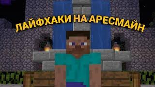 ЛАЙФХАКИ НА АРЕСМАЙН  | Minecraft