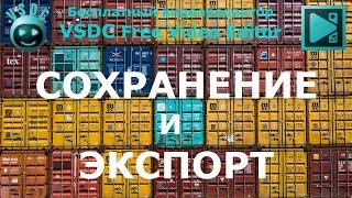 Сохранение и экспорт проекта. Бесплатный видеоредактор VSDC Free Video Editor