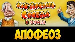 Прохождение Как достать соседа 3: в Офисе. Апофеоз на 100%