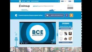 Заработок игровой валюты с CoinSup.