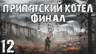 S.T.A.L.K.E.R. Припятский Котел #12. Финал