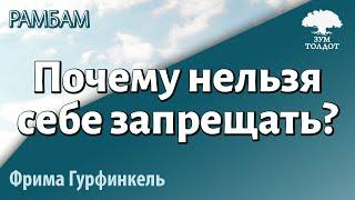 Урок для женщин. Почему нельзя себе запрещать? Фрима Гурфинкель