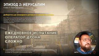 World War Z Aftermath, Иерусалим, Техподдержка, Оператор Дрона, Сложно