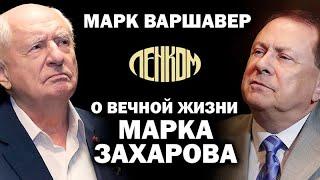 За кулисами Ленкома после смерти Марка Захарова /  #ЗАУГЛОМ #УГЛАНОВ #ВАРШАВЕР #ЛЕНКОМ #ЗАХАРОВ