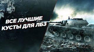 ВСЕ ТОП КУСТЫ WORLD OF TANKS - Выполняй лбз на лт легко! ЧИТЕРСКИЕ ПОЗИЦИИ!