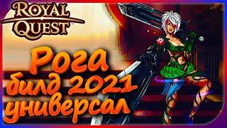 Royal Quest - Рога "билд 2021" универсальный