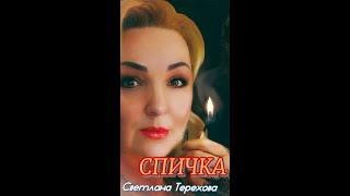 Светлана Терехова Спичка