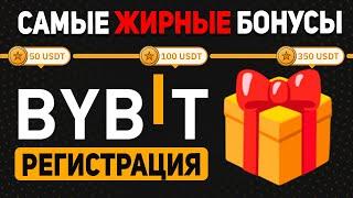 Регистрация на ByBit (2024). Как получить МАКСИМАЛЬНЫЕ БОНУСЫ на бирже байбит?