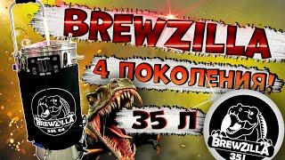 АВТОМАТИЧЕСКАЯ ПИВОВАРНЯ 4-го ПОКОЛЕНИЯ BREWZILLA! ОБЗОР!