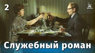 Служебный роман, 2 серия (FullHD, комедия, реж. Эльдар Рязанов, 1977 г.)