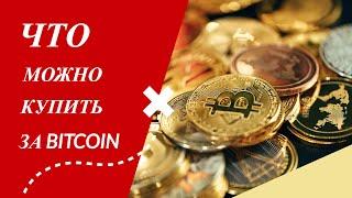 Как купить что то за биткоин?