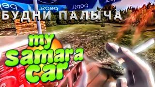 БУДНИ ПАЛЫЧА--My Samara Car--Трэп Клик!!!