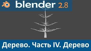 Blender 2.8. Уроки. Моделирование Дерева #4. Создание ствола дерева.