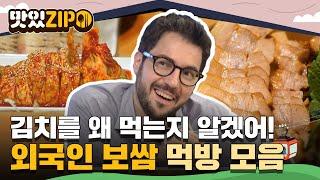 "왜 김치랑 먹는지 알겠어!" 매워도 맛있으니까 OK 외국인 보쌈 먹방 모음.ZIP l #맛있ZIP l #어서와한국은처음이지