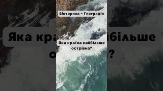 Вікторина - Географія: 1