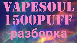 VapeSoul 1500 puff как разобрать одноразка