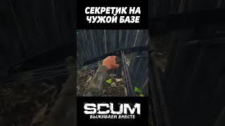 РЕЙД С СЕКРЕТИКОМ #shorts #scum #scumraid