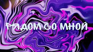 Рядом со мной - Nik Kik & TimNo