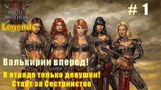 Валькирии вперед! Часть 1. Battle brothers. Mod Legends.