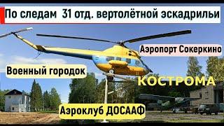 Военный городок,аэропорт Сокеркино,аэроклуб ДОСААФ-по следам 31-ой отдельной вертолётной эскадрильи