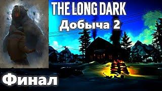 The Long Dark. Добыча 2. Испытания. Финал