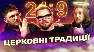 Подкаст 21:9 - Церковні традиції / Чи можна співати Скрябіна?