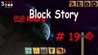 ещё много Block Story # 19 [пожалуйста, мистер Гоблин]