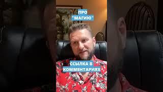 ПРО МАГИЮ | Павел Дмитриев | Гипно-коучинг