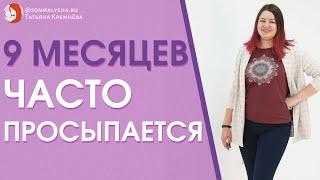 Ребенок 9 месяцев часто просыпается ночью. Частые ночные пробуждения в 9 месяцев.