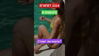 ЕГИПЕТ 2024 в ЯНВАРЕ/ФЕВРАЛЕ: СТОИТ ЛИ ЕХАТЬ? Новости туризма сейчас. #шармэльшейх #египетзимой