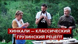 Хинкали — рецепт из грузинской деревни [готовим дома по классическому рецепту]