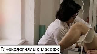 Гинекологиялық массаж қалай жасалады?